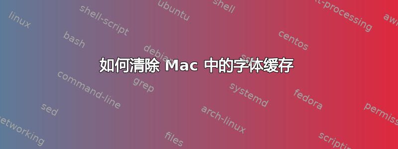 如何清除 Mac 中的字体缓存