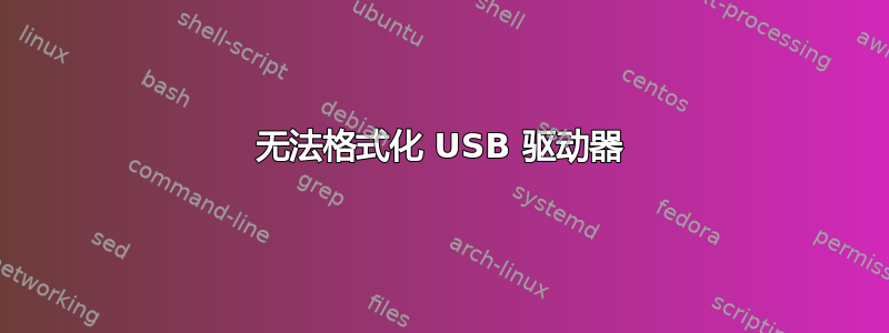 无法格式化 USB 驱动器