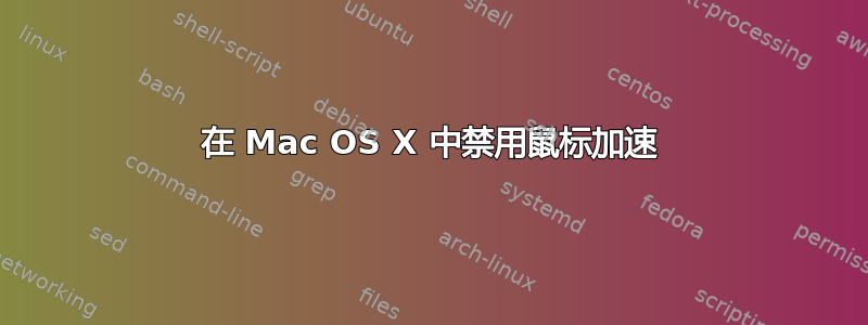 在 Mac OS X 中禁用鼠标加速