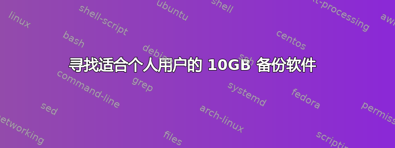 寻找适合个人用户的 10GB 备份软件 