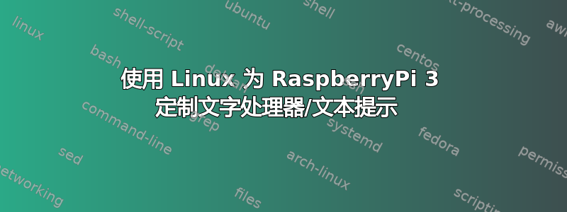 使用 Linux 为 RaspberryPi 3 定制文字处理器/文本提示 