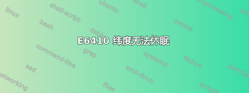 E6410 纬度无法休眠