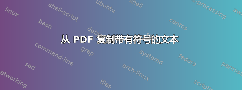 从 PDF 复制带有符号的文本