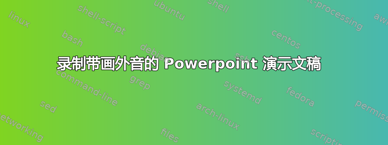 录制带画外音的 Powerpoint 演示文稿 