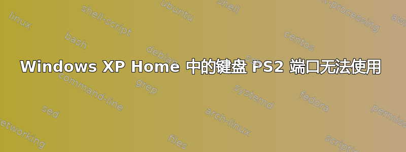 Windows XP Home 中的键盘 PS2 端口无法使用