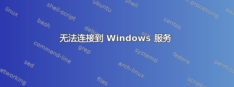 无法连接到 Windows 服务