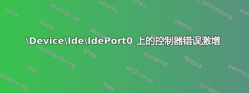 \Device\Ide\IdePort0 上的控制器错误激增