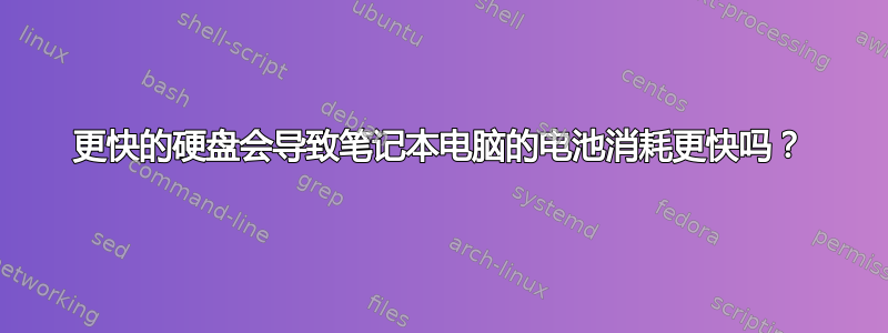 更快的硬盘会导致笔记本电脑的电池消耗更快吗？