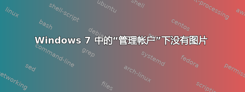 Windows 7 中的“管理帐户”下没有图片