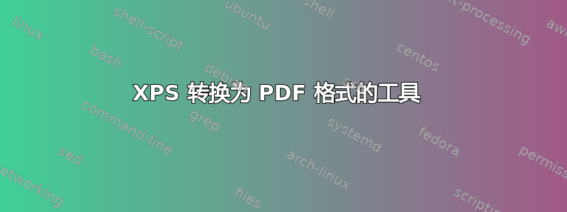 XPS 转换为 PDF 格式的工具 