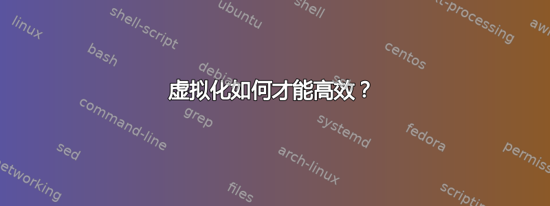 虚拟化如何才能高效？