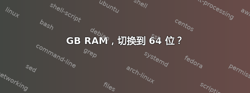 4 GB RAM，切换到 64 位？