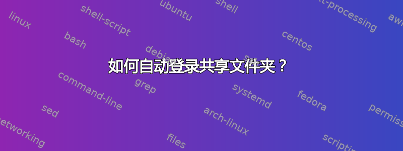 如何自动登录共享文件夹？