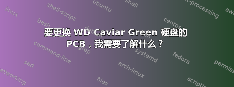 要更换 WD Caviar Green 硬盘的 PCB，我需要了解什么？