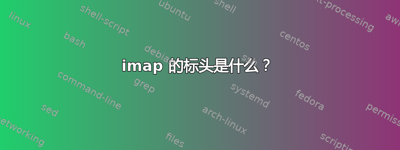 imap 的标头是什么？