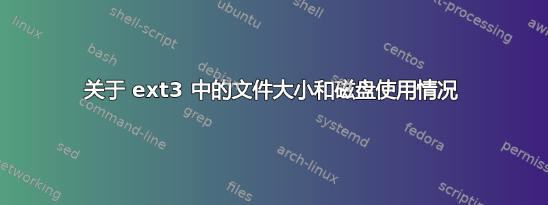 关于 ext3 中的文件大小和磁盘使用情况