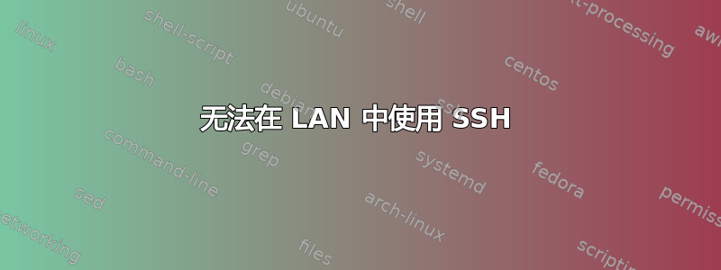 无法在 LAN 中使用 SSH