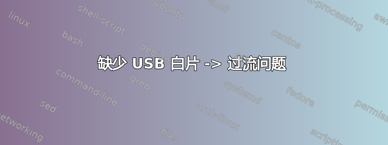 缺少 USB 白片 -> 过流问题