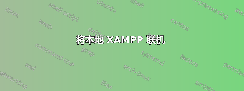 将本地 XAMPP 联机