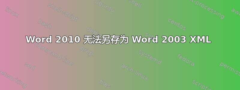 Word 2010 无法另存为 Word 2003 XML