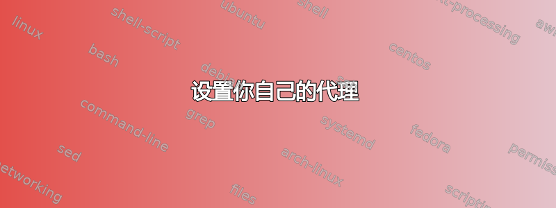 设置你自己的代理