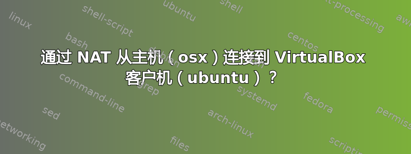 通过 NAT 从主机（osx）连接到 VirtualBox 客户机（ubuntu）？