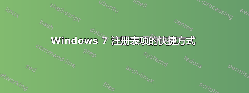 Windows 7 注册表项的快捷方式