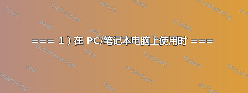 === 1）在 PC/笔记本电脑上使用时 ===