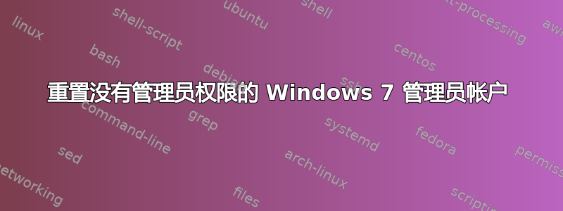 重置没有管理员权限的 Windows 7 管理员帐户