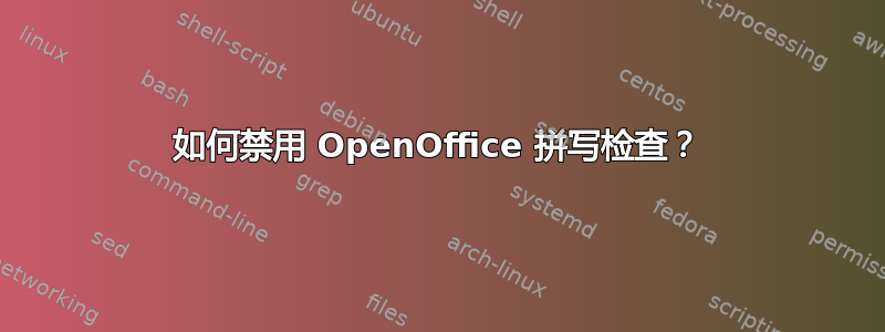 如何禁用 OpenOffice 拼写检查？