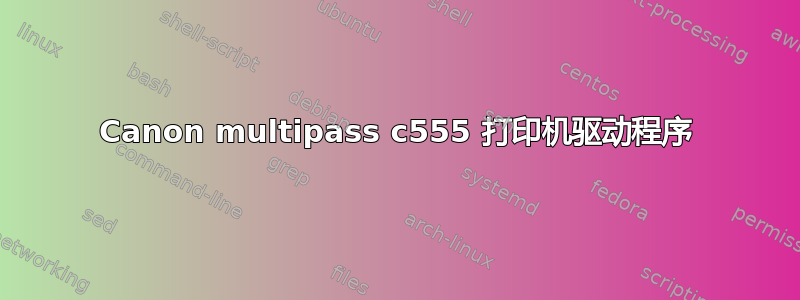 Canon multipass c555 打印机驱动程序