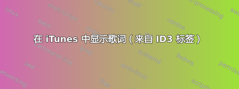 在 iTunes 中显示歌词（来自 ID3 标签）