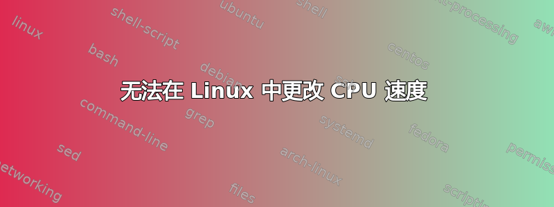 无法在 Linux 中更改 CPU 速度