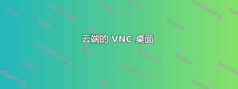 云端的 VNC 桌面