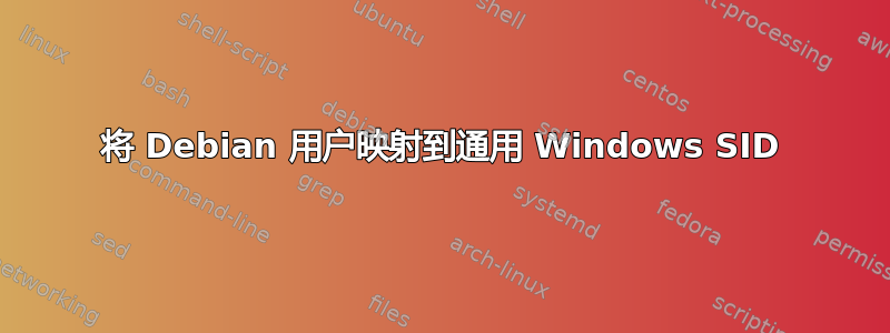 将 Debian 用户映射到通用 Windows SID