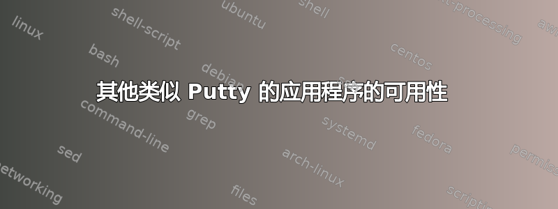 其他类似 Putty 的应用程序的可用性 