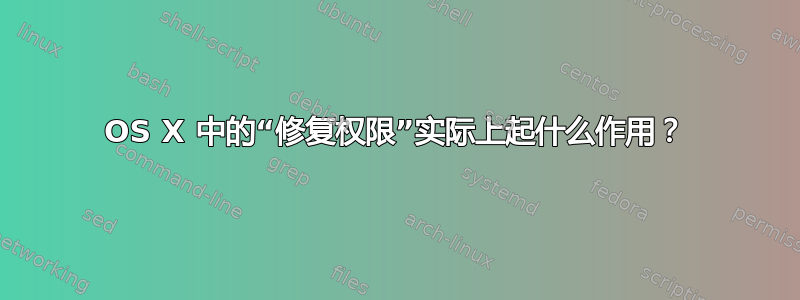 OS X 中的“修复权限”实际上起什么作用？