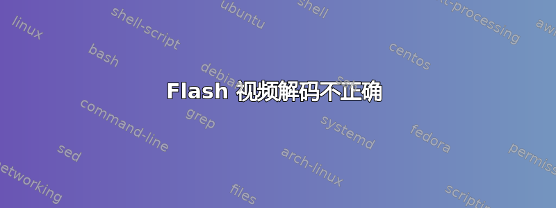 Flash 视频解码不正确