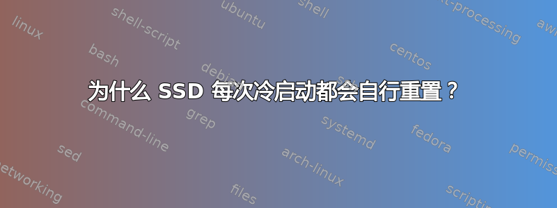 为什么 SSD 每次冷启动都会自行重置？