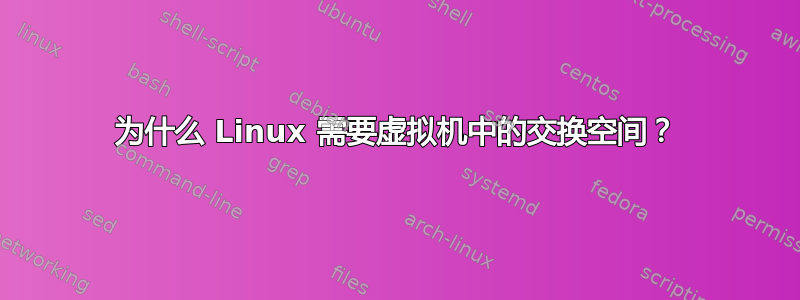 为什么 Linux 需要虚拟机中的交换空间？