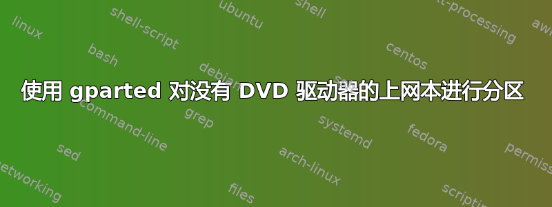 使用 gparted 对没有 DVD 驱动器的上网本进行分区