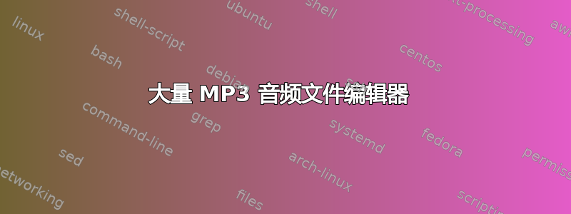 大量 MP3 音频文件编辑器 