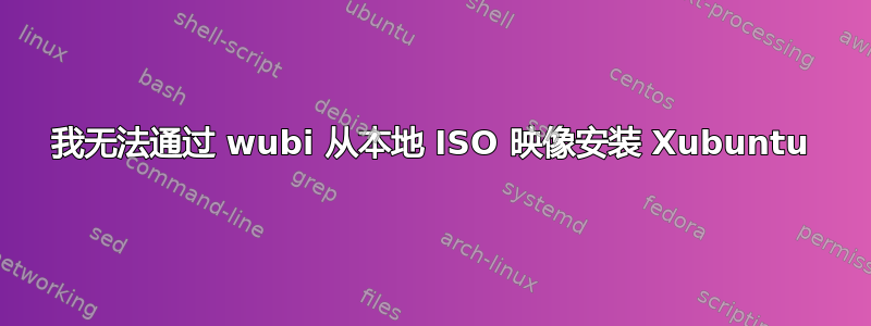 我无法通过 wubi 从本地 ISO 映像安装 Xubuntu