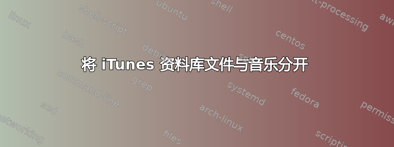 将 iTunes 资料库文件与音乐分开