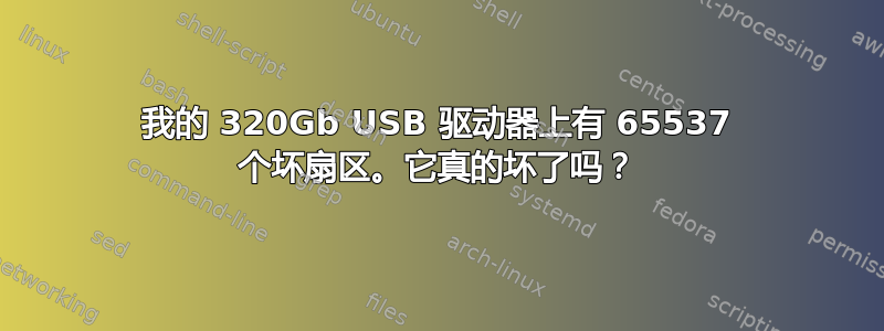 我的 320Gb USB 驱动器上有 65537 个坏扇区。它真的坏了吗？