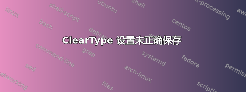 ClearType 设置未正确保存