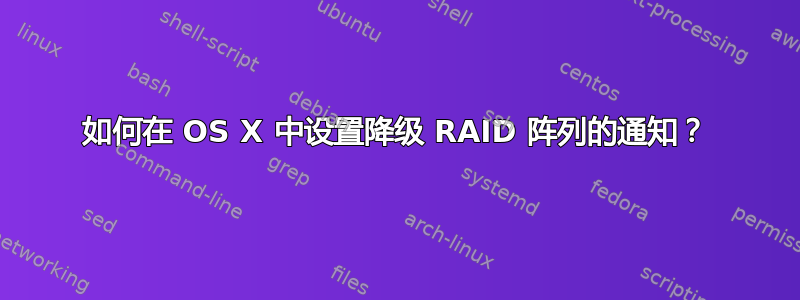 如何在 OS X 中设置降级 RAID 阵列的通知？