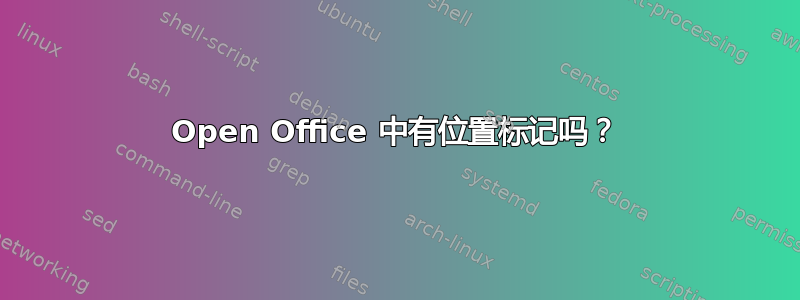 Open Office 中有位置标记吗？