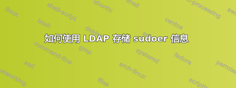 如何使用 LDAP 存储 sudoer 信息