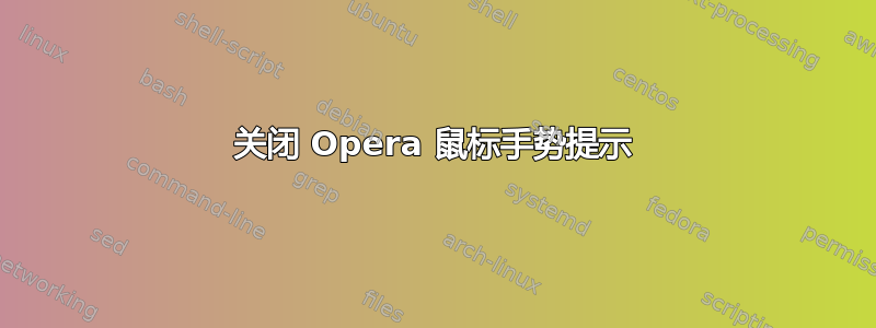 关闭 Opera 鼠标手势提示